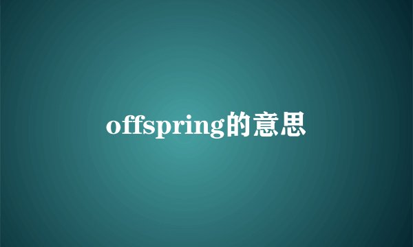 offspring的意思
