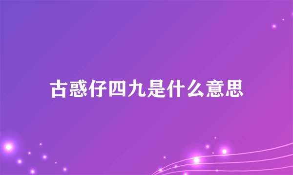 古惑仔四九是什么意思