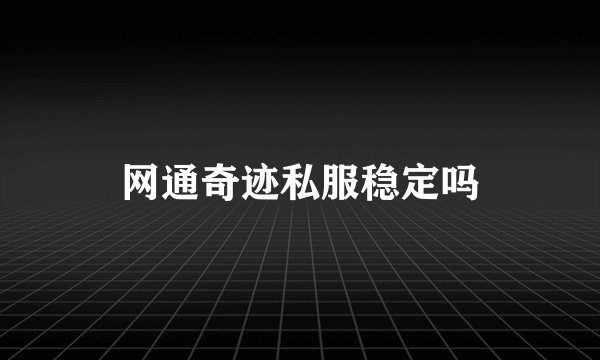 网通奇迹私服稳定吗