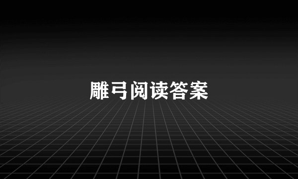 雕弓阅读答案