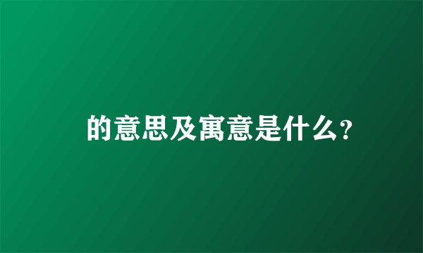 禛的意思及寓意是什么？