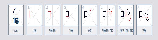 呜呜是什么意思？