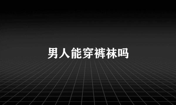 男人能穿裤袜吗