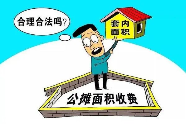 房屋总价不变前提下,专家称取消公摊面积或给消费者埋下暗坑,会有隐患吗?