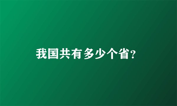 我国共有多少个省？