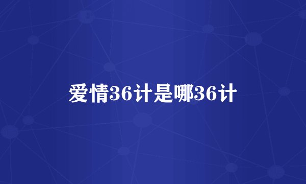 爱情36计是哪36计