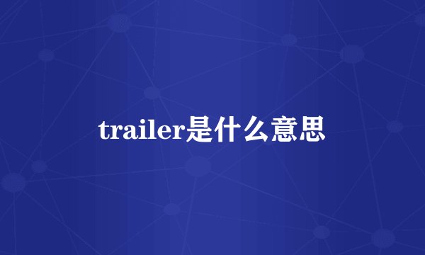 trailer是什么意思