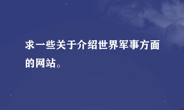 求一些关于介绍世界军事方面的网站。
