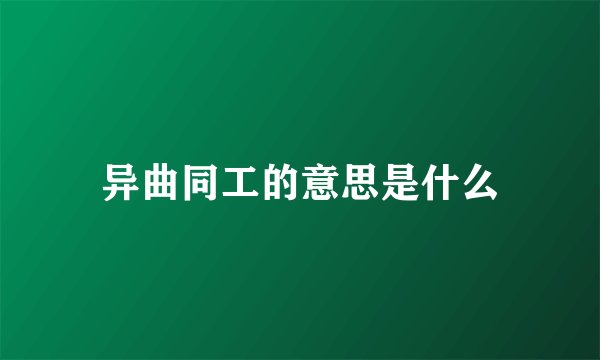 异曲同工的意思是什么