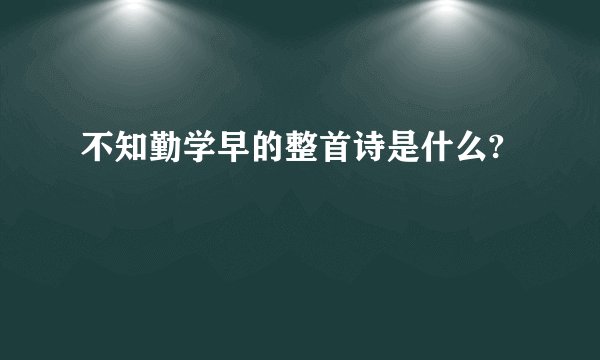 不知勤学早的整首诗是什么?