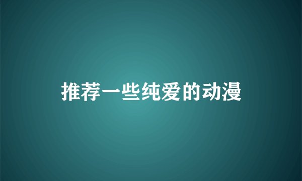 推荐一些纯爱的动漫