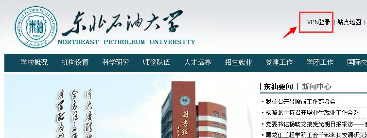 怎么在校外登录东北石油大学教务管理系统？