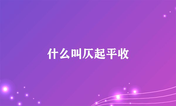 什么叫仄起平收