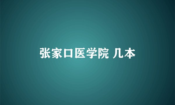 张家口医学院 几本