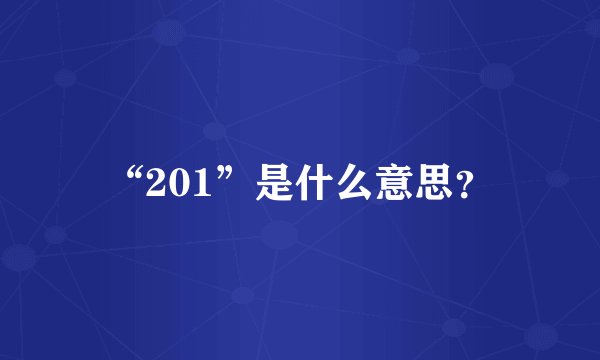 “201”是什么意思？