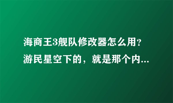 海商王3舰队修改器怎么用？游民星空下的，就是那个内存1内存2的那个