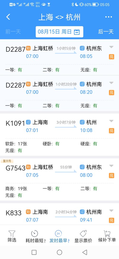 上海有到杭州的火车吗？