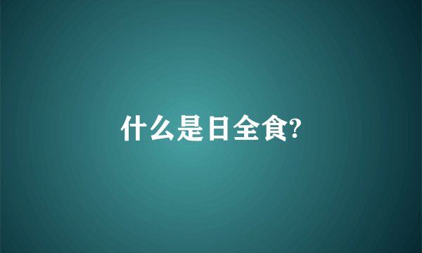 什么是日全食?