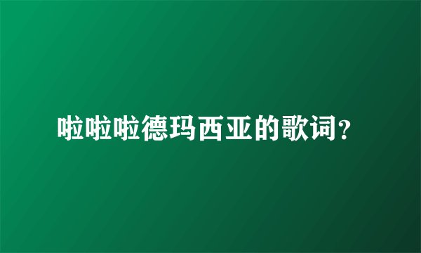 啦啦啦德玛西亚的歌词？