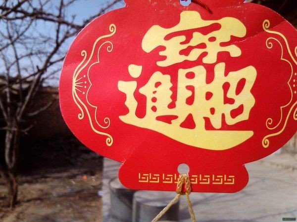 招财进宝合体字读什么