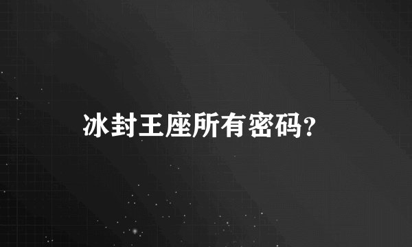 冰封王座所有密码？