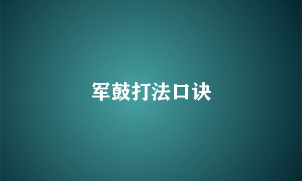 军鼓打法口诀