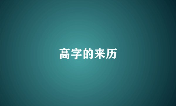 高字的来历