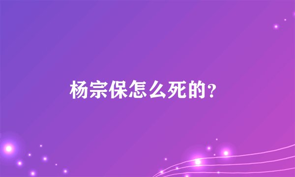 杨宗保怎么死的？