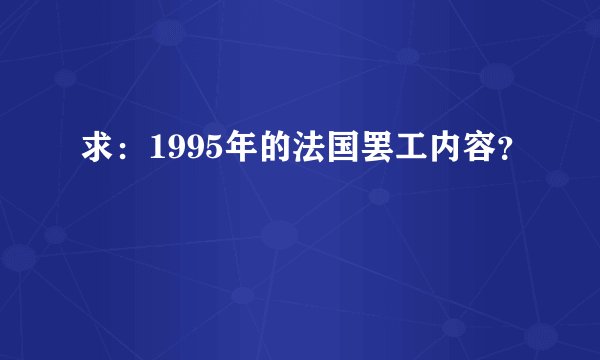 求：1995年的法国罢工内容？