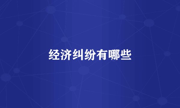 经济纠纷有哪些