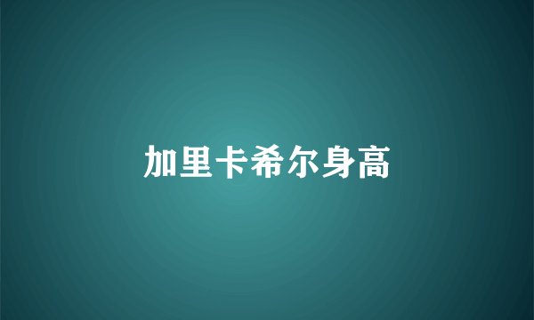 加里卡希尔身高