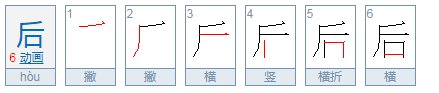 后面的后笔顺是什么
