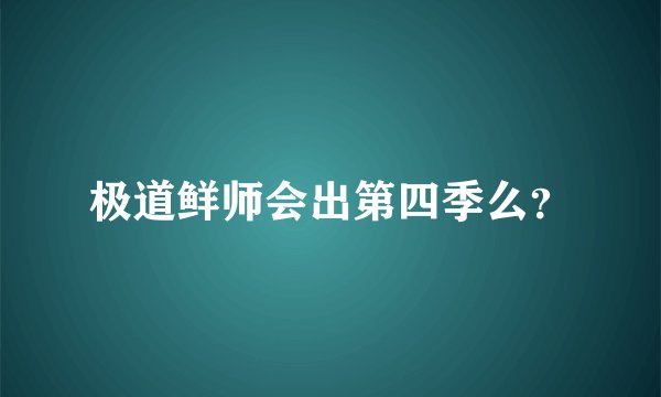 极道鲜师会出第四季么？