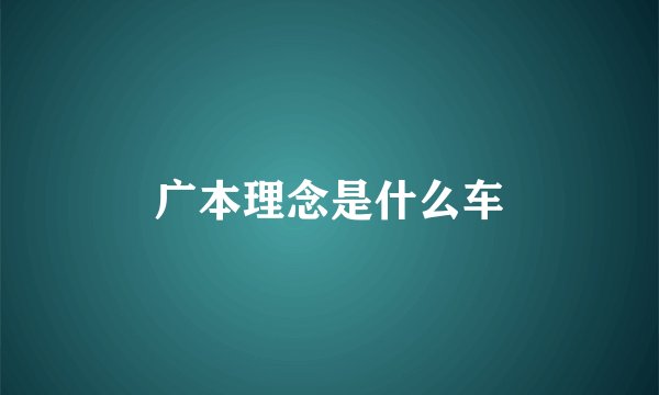 广本理念是什么车