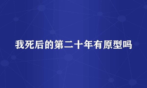 我死后的第二十年有原型吗