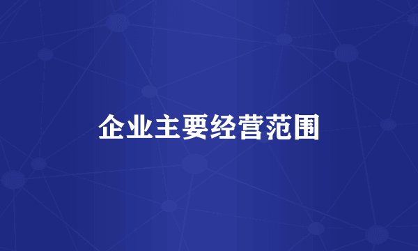 企业主要经营范围