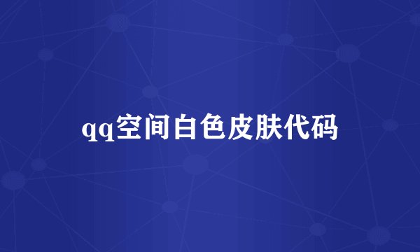 qq空间白色皮肤代码