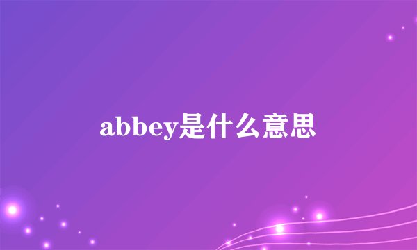 abbey是什么意思