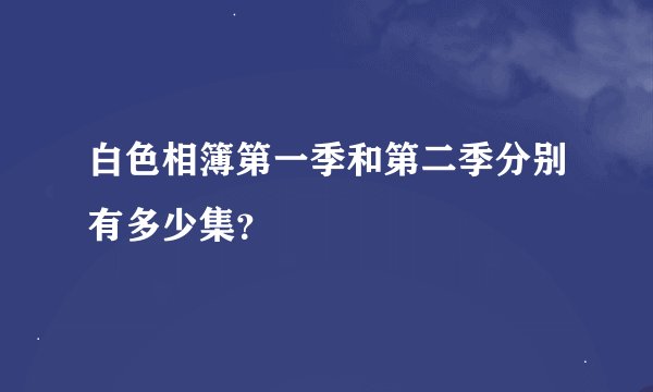 白色相簿第一季和第二季分别有多少集？