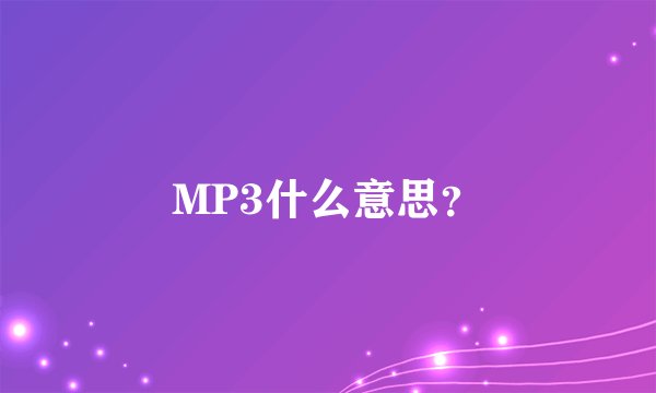 MP3什么意思？