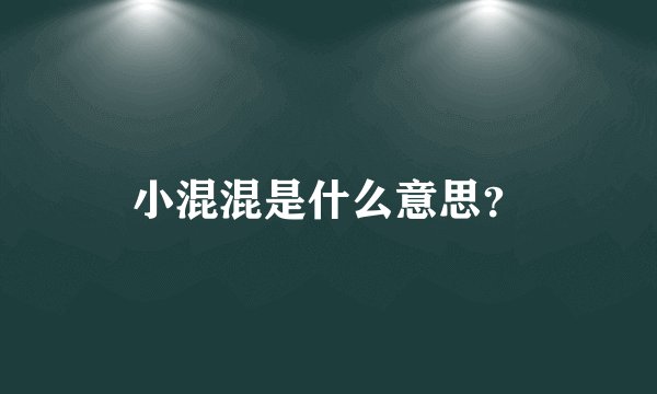 小混混是什么意思？