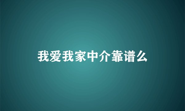 我爱我家中介靠谱么