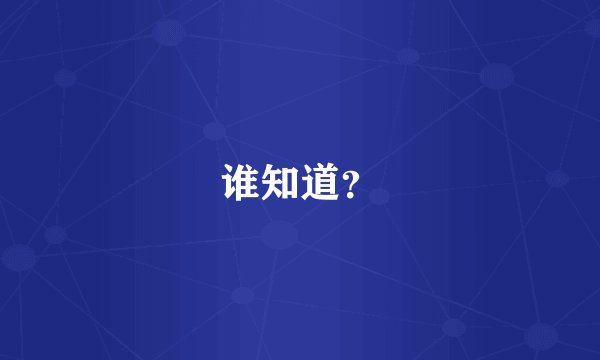 谁知道？