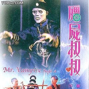 僵尸先生4之僵尸叔叔的介绍