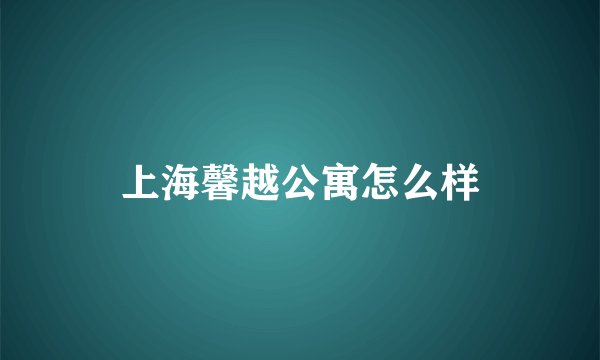 上海馨越公寓怎么样
