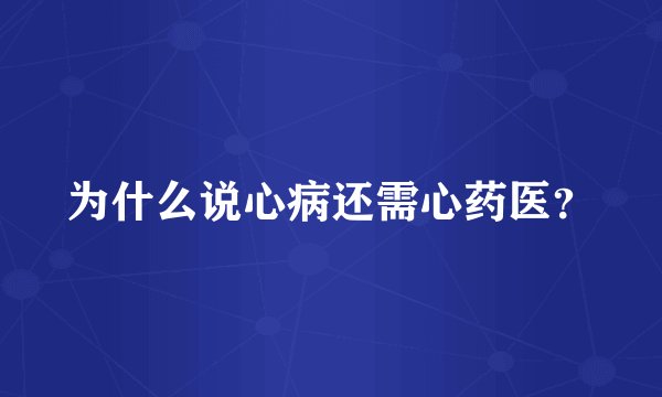 为什么说心病还需心药医？