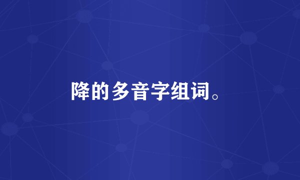 降的多音字组词。