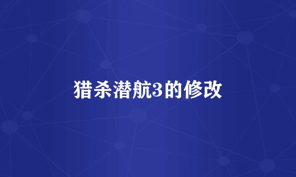 猎杀潜航3的修改