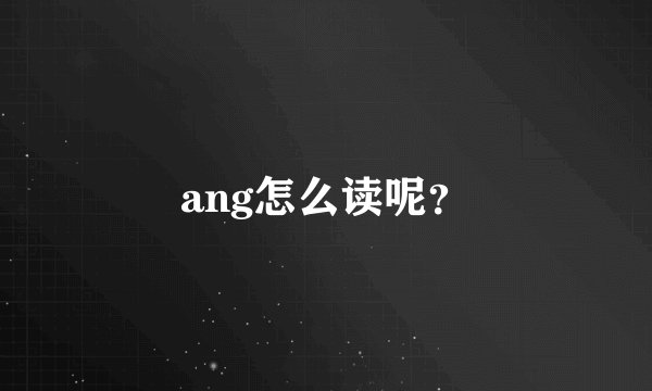 ang怎么读呢？
