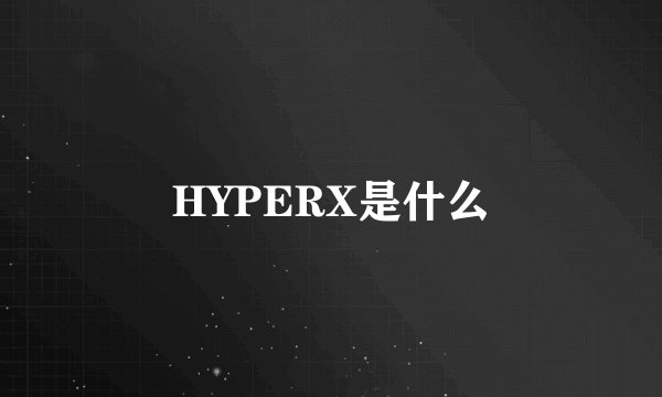 HYPERX是什么